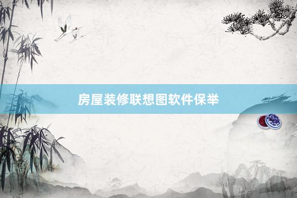 房屋装修联想图软件保举