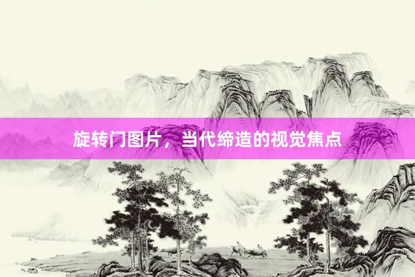 旋转门图片，当代缔造的视觉焦点