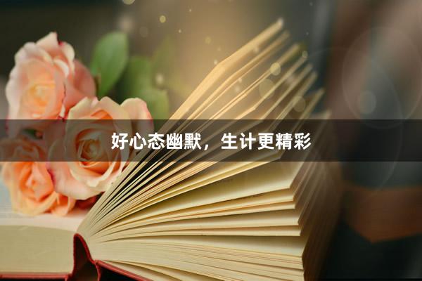 好心态幽默，生计更精彩