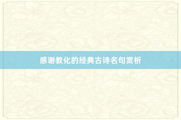 感谢教化的经典古诗名句赏析