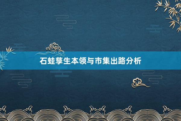 石蛙孳生本领与市集出路分析