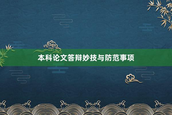 本科论文答辩妙技与防范事项
