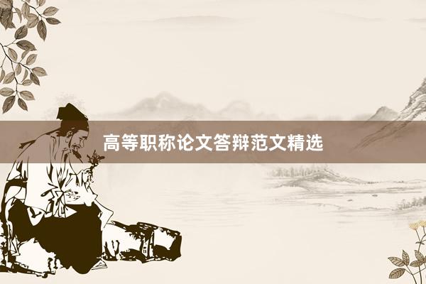 高等职称论文答辩范文精选