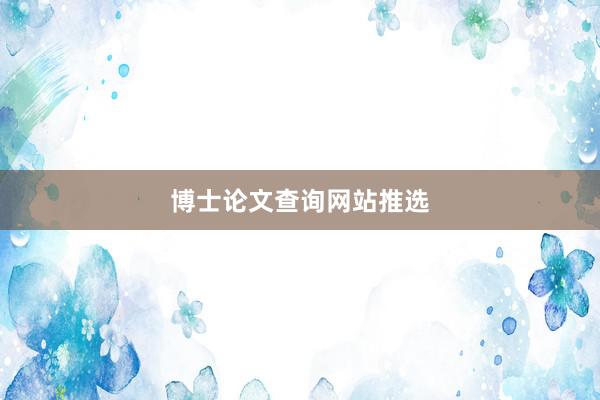 博士论文查询网站推选